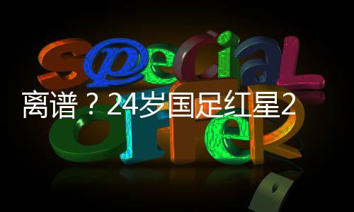 离谱取代汪士钦出任边翼卫