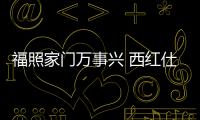 福照家门万事兴 西红仕5G锁陪您共度幸福年