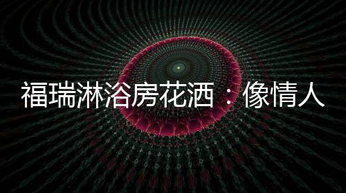 相信精神抖擞的爱抚你