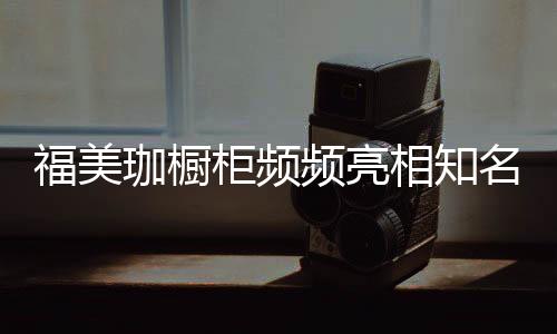 为更多消费者谋福利