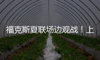 福克斯夏联场边观战！上脚个人第二代签名鞋Fox 2