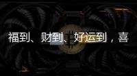 福到	、财到、好运到，喜气扬扬门业祝大家春节快乐!