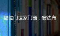 福临门世家门窗
：窗边布置个工作区 舒适又美观