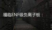 福临ENF级负离子板：无醛新时代

，筑好健康家
