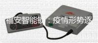 福安智能锁：疫情形势逐渐明朗
，智能锁市场回暖在即!