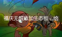 福庆无醛添加生态板，给孩子一个“安醛”的家