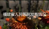 福建省人民医院发布情况说明
：妇科论文现男性病例作者被处罚