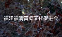 福建福清黄檗文化促进会
：冀促中日文化交流民间交往