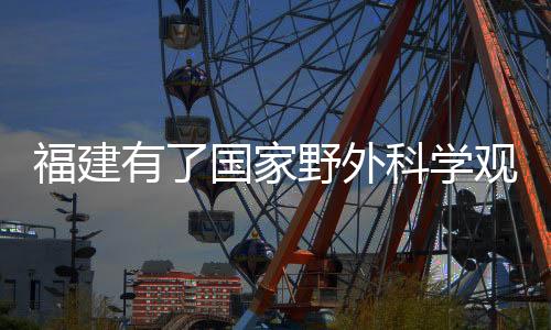 森林覆盖率全国第一