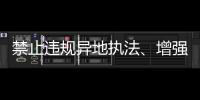 禁止违规异地执法、增强刚性约束，司法部解读民营经济促进法