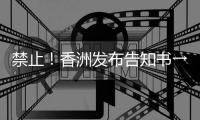 禁止！香洲发布告知书→
