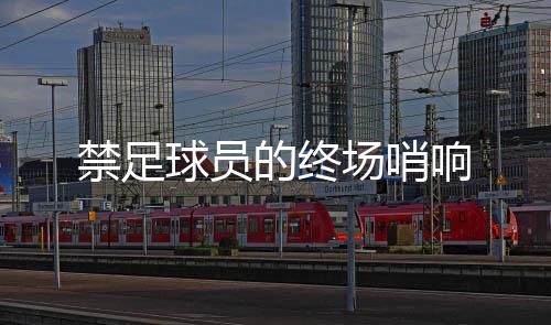 让人觉得不属于那种低级失误