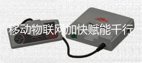 快赋无人导引运输车往返穿梭