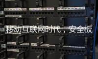 移动互联网时代	，安全板企业需要均衡发展
