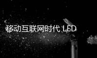 移动互联网时代 LED照明企业如何借势�？