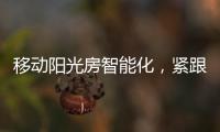 移动阳光房智能化，紧跟智慧家居发展潮流
