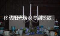 移动阳光房浪漫到极致
，美酒醇香满溢