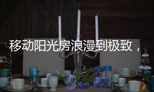 阳光透过玻璃倾洒下来