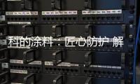 科的涂料：匠心防护 解决安全隐患