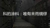 科的涂料：唯有未雨绸缪 方能滴水不漏