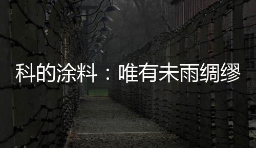 不漏不断研发新产品