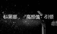 科第娜，“高颜值”引领健康生活!