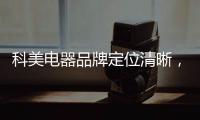科美电器品牌定位清晰，吸引众多经销商加盟