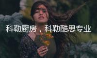 科勒厨房�，科勒酷思专业厨房龙头以卓越品质缔造理想厨卫