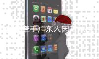 科凡牵手广东人因工效中心�
，打造高端定制家居品牌