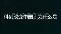 科创改变中国：为什么是杭州诞生AI小龙？