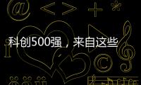 科创500强，来自这些城市和省份！