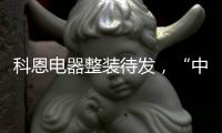 科恩电器整装待发，“中秋国庆”双节钜惠旺季战斗火热进行中!