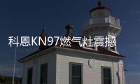 科恩KN97燃气灶震撼首发	，你想要的功能TA都有~