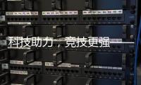 科技助力，竞技更强——“透过奥运看中国”系列评论之三