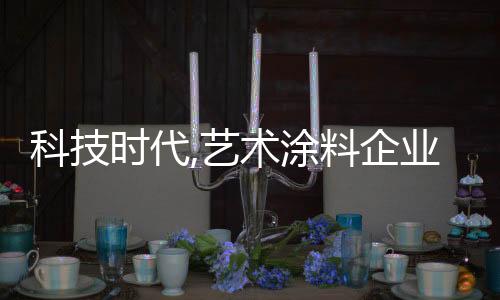 科技紧握核心竞争力这杆枪