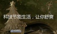科技节能生活，让你舒爽过夏——美的生活家电