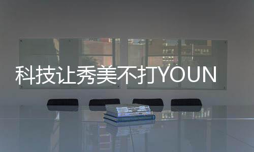 采用90%以上天然来源成分