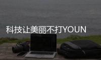 科技让美丽不打YOUNG，诺斯贝尔中国化妆品创新展秀新“肌”