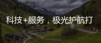 科技+服务，极光护航打造国产LED行业新标杆