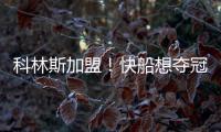 科林斯加盟！快船想夺冠
：需解决4点隐患
，哈登没退路！