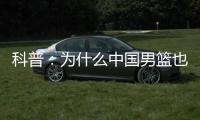 科普：为什么中国男篮也能参加NBA夏联
？史上有过哪些特邀球队？