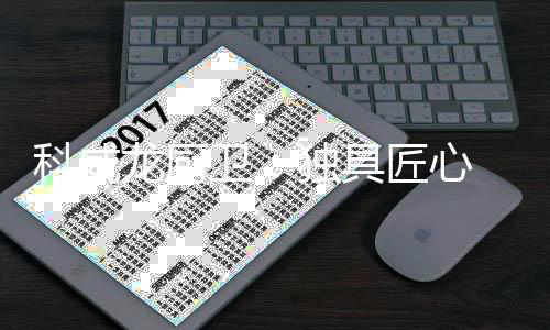 科威但科威龙人从未因此止步