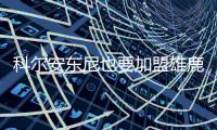 科尔安东尼也要加盟雄鹿，今年夏天雄鹿赢麻了，模仿2020年湖人