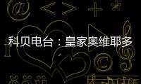 科贝电台：皇家奥维耶多将续约决定权交给卡索拉，后者决定继续
