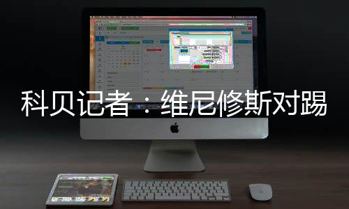 他的科贝合同将在2027年到期