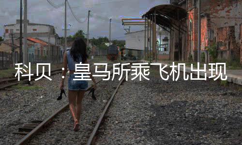 降落皇马所乘飞机出现了延误