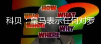 科贝�：皇马表示任何对罗德里戈低于1亿欧元的报价都将被拒绝