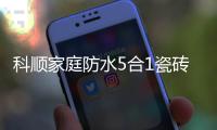 科顺家庭防水5合1瓷砖背胶，红包新品上市!