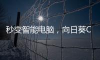 秒变智能电脑
，向日葵C2插座体验