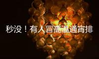 秒没！有人冒高温通宵排队14个小时
，溢价已达6.3倍，迪士尼新品遭疯抢
